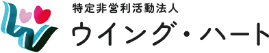 特定非営利活動法人ウイング・ハートは静岡市葵区で就労継続支援B型事業所とグループホームを運営しております。